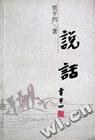 说话 pdf epub mobi 电子书 下载