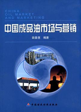 中国成品油市场与营销 pdf epub mobi 电子书 下载
