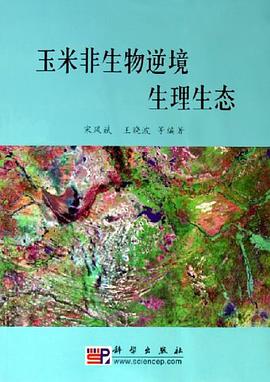 玉米非生物逆境生理生态 pdf epub mobi 电子书 下载