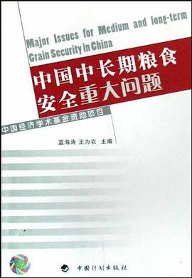中国中长期粮食安全重大问题 pdf epub mobi 电子书 下载