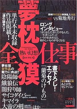 熱い幻想 夢枕獏全仕事 pdf epub mobi 电子书 下载