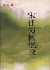 宋任穷回忆录 pdf epub mobi 电子书 下载