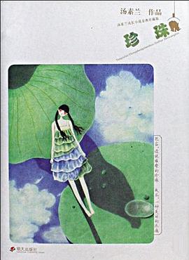 珍珠 pdf epub mobi 下载