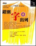 錯別字出列2 pdf epub mobi 电子书 下载