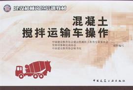 混凝土搅拌运输车操作 pdf epub mobi 电子书 下载