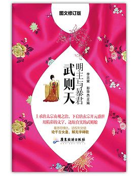 明主与暴君：武则天 pdf epub mobi 电子书 下载