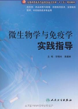 微生物学与免疫学实践指导 pdf epub mobi 电子书 下载
