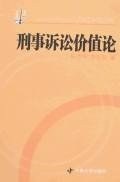 刑事诉讼价值论 pdf epub mobi 电子书 下载