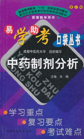 中药制剂分析 pdf epub mobi 电子书 下载