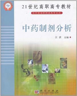 中药制剂分析 pdf epub mobi 电子书 下载