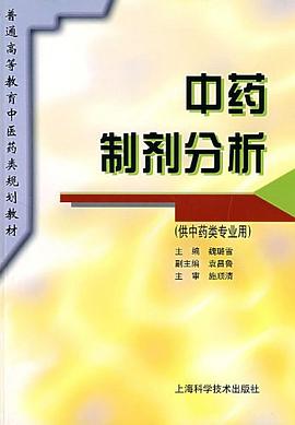 中药制剂分析 pdf epub mobi 电子书 下载