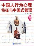 中国人行为心理特征与中国式管理 pdf epub mobi 电子书 下载