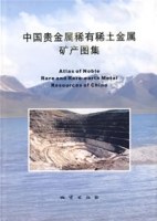 中国贵金属稀有稀土金属矿产图集
