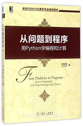 从问题到程序-用Python学编程和计算 pdf epub mobi 电子书 下载