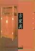 古傢具―告彆安逸 pdf epub mobi 電子書 下載