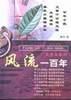 风流一百年 pdf epub mobi 电子书 下载