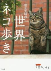 岩合光昭の世界ネコ歩き pdf epub mobi 电子书 下载