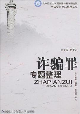 诈骗罪专题整理 pdf epub mobi 电子书 下载