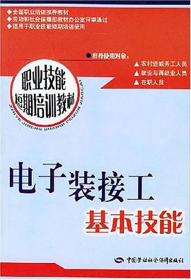 電子裝接工基本技能 pdf epub mobi 電子書 下載