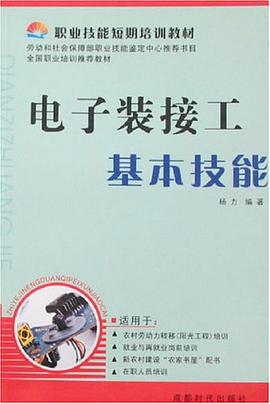 电子装接工基本技能 pdf epub mobi 电子书 下载