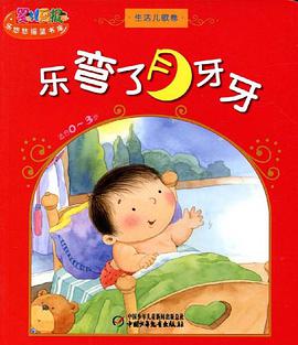 乐弯了月牙牙-生活儿歌卷-适合0-3岁 pdf epub mobi 电子书 下载