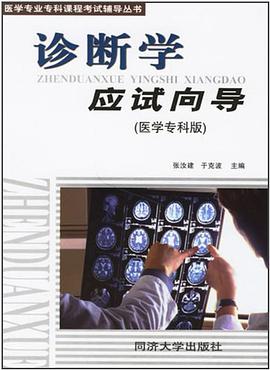 诊断学应试向导 pdf epub mobi 电子书 下载