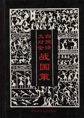 文白对照全译战国策 pdf epub mobi 电子书 下载