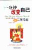 一分钟改变自己 pdf epub mobi 电子书 下载