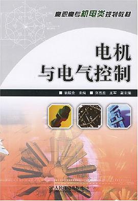 电机与电气控制 pdf epub mobi 电子书 下载