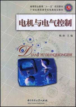电机与电气控制 pdf epub mobi 电子书 下载