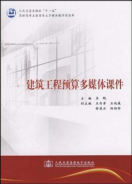 建筑工程预算多媒体课件 pdf epub mobi 电子书 下载
