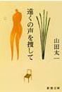遠くの声を捜して