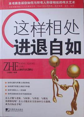 这样相处进退自如 pdf epub mobi 电子书 下载
