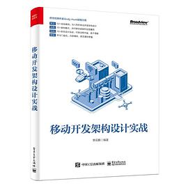 移動開發架構設計實戰 pdf epub mobi 電子書 下載