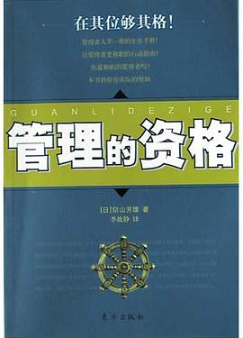 管理的资格 pdf epub mobi 电子书 下载