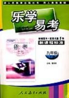 数学(九年级)(下学期)(人教版)-乐学易学-新课程标准(教辅图书+配套光盘1张) pdf epub mobi 电子书 下载