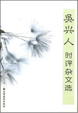 吴兴人时评杂文选 pdf epub mobi 电子书 下载