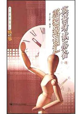英语考试必备基础级词汇 pdf epub mobi 电子书 下载
