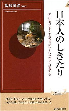 日本人のしきたり―正月行事、豆まき、大安吉日、厄年…に込められた知恵と心 pdf epub mobi 电子书 下载