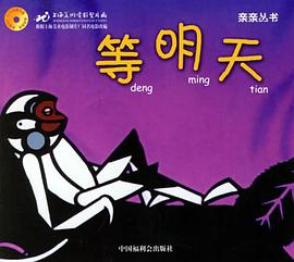 等明天 pdf epub mobi 电子书 下载