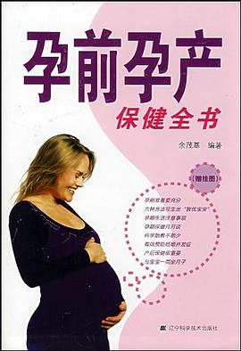 孕前孕产保健全书 pdf epub mobi 电子书 下载