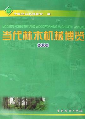 当代林木机械博览 pdf epub mobi 电子书 下载