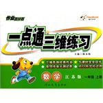 作业百分百·一点通三维练习·数学1年级上册