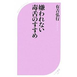 嫌われない毒舌のすすめ pdf epub mobi 电子书 下载