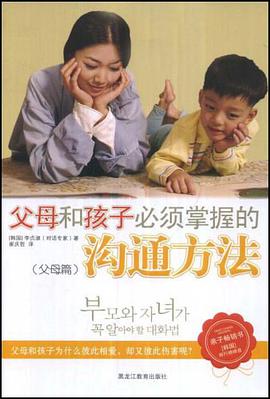 父母和孩子必须掌握的沟通方法 pdf epub mobi 电子书 下载
