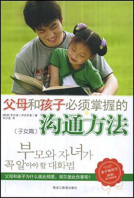 父母和孩子必须掌握的沟通方法 pdf epub mobi 电子书 下载