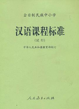 全日制民族中小学汉语课程标准 pdf epub mobi 电子书 下载