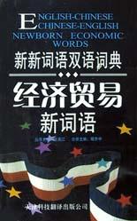 经济贸易新词语 pdf epub mobi 电子书 下载