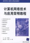 计算机网络技术与应用简明教程