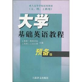 大学基础英语教程 pdf epub mobi 电子书 下载